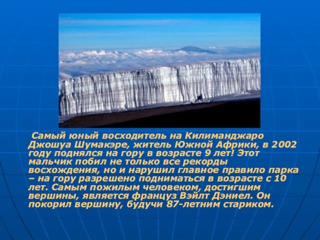 Самый юный восходитель на Килиманджаро Джошуа Шумакэре, житель Южной Африки,