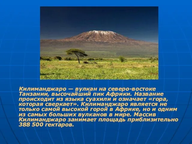 Килиманджаро — вулкан на северо-востоке Танзании, высочайший пик Африки. Название