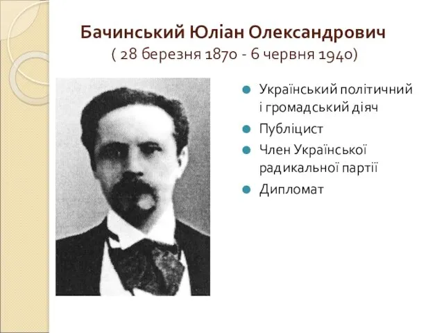 Бачинський Юліан Олександрович ( 28 березня 1870 - 6 червня