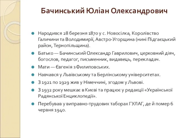 Бачинський Юліан Олександрович Народився 28 березня 1870 у с. Новосілка,