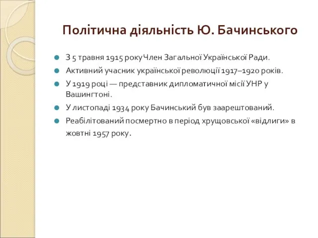 Політична діяльність Ю. Бачинського З 5 травня 1915 року Член