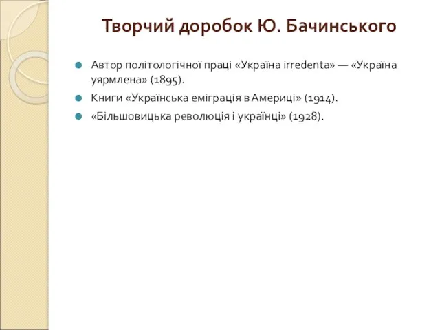 Творчий доробок Ю. Бачинського Автор політологічної праці «Україна irredenta» —