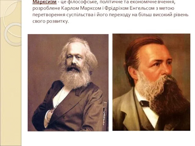 Марксизм - це філософське, політичне та економічне вчення, розроблене Карлом