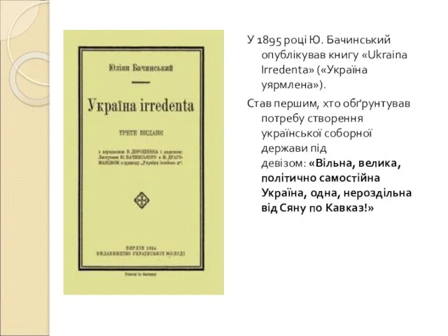 У 1895 році Ю. Бачинський опублікував книгу «Ukraina Irredenta» («Україна