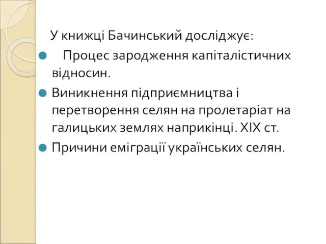 У книжці Бачинський досліджує: Процес зародження капіталістичних відносин. Виникнення підприємництва