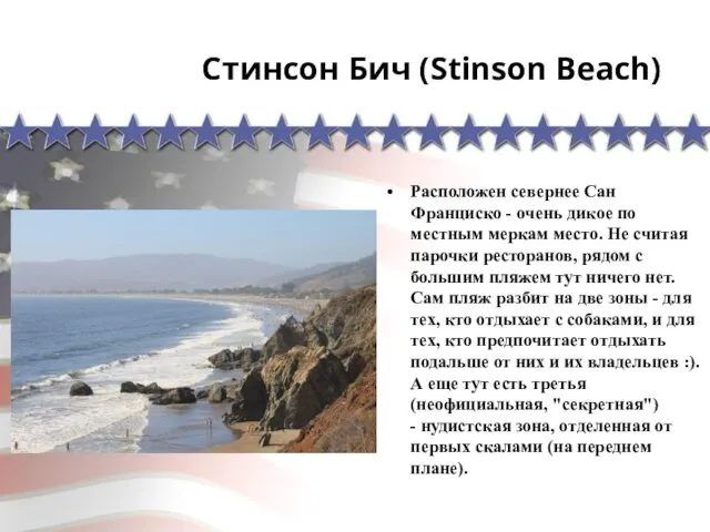 Стинсон Бич (Stinson Beach) Расположен севернее Сан Франциско - очень