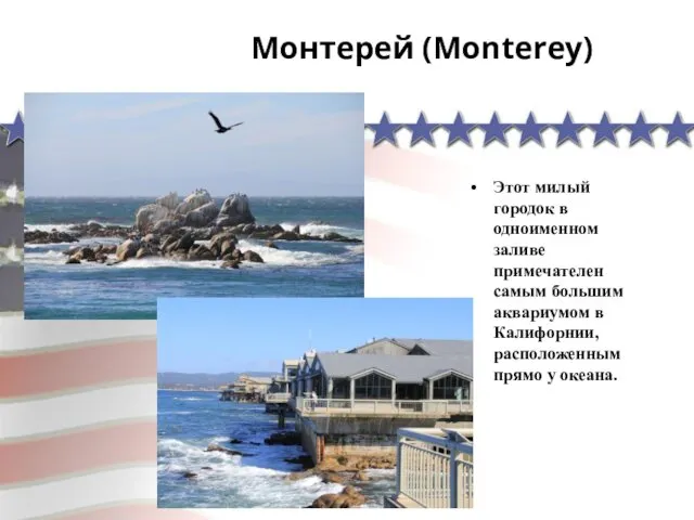 Монтерей (Monterey) Этот милый городок в одноименном заливе примечателен самым