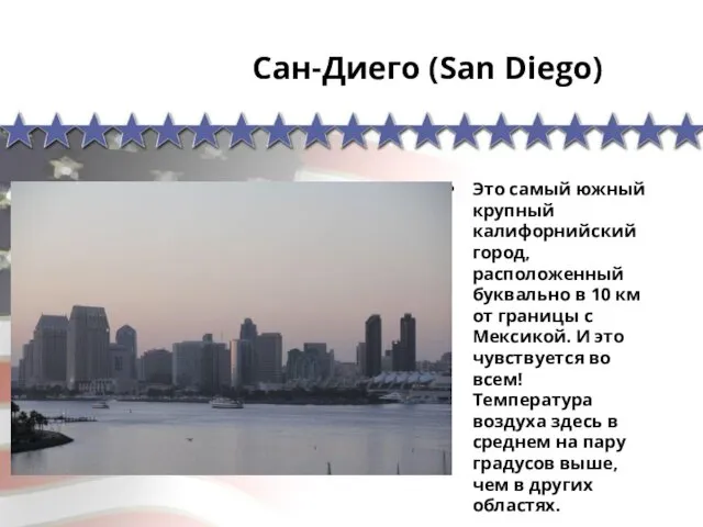 Сан-Диего (San Diego) Это самый южный крупный калифорнийский город, расположенный