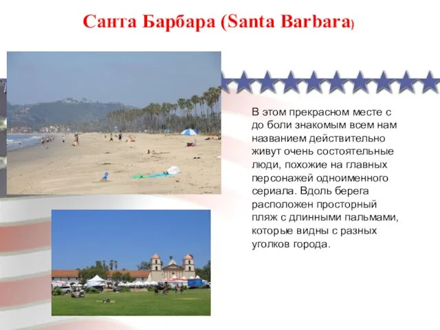 Санта Барбара (Santa Barbara) В этом прекрасном месте с до