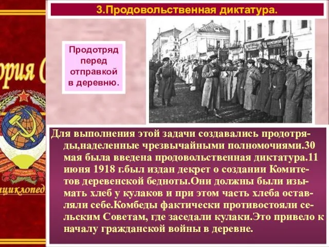 Для выполнения этой задачи создавались продотря-ды,наделенные чрезвычайными полномочиями.30 мая была введена продовольственная диктатура.11