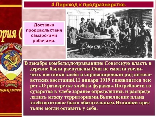 Доставка продовольствия самарскими рабочими. В декабре комбеды,подрывавшие Советскую власть в деревне были распущены.Они