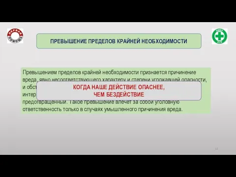 Превышением пределов крайней необходимости признается причинение вреда, явно несоответствующего характеру