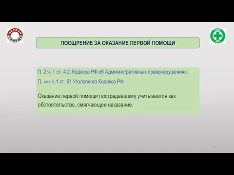 П. 2 ч. 1 ст. 4.2. Кодекса РФ об Административных