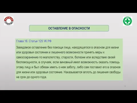 Глава 16. Статья 125 УК РФ Заведомое оставление без помощи