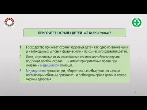 Государство признает охрану здоровья детей как одно из важнейших и