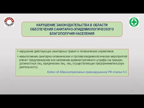 нарушение действующих санитарных правил и гигиенических нормативов; невыполнение санитарно-гигиенических и