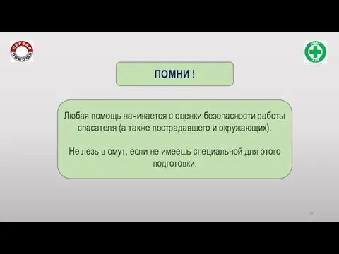 Любая помощь начинается с оценки безопасности работы спасателя (а также