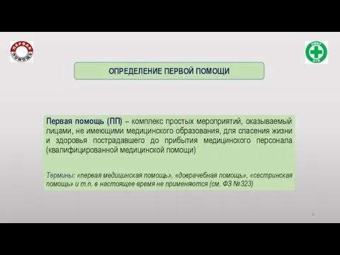 Первая помощь (ПП) – комплекс простых мероприятий, оказываемый лицами, не