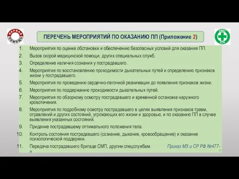 Мероприятия по оценке обстановки и обеспечению безопасных условий для оказания