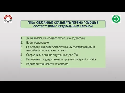 ЛИЦА, ОБЯЗАННЫЕ ОКАЗЫВАТЬ ПЕРВУЮ ПОМОЩЬ В СООТВЕТСТВИИ С ФЕДЕРАЛЬНЫМ ЗАКОНОМ