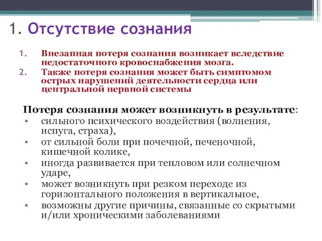 1. Отсутствие сознания Внезапная потеря сознания возникает вследствие недостаточного кровоснабжения