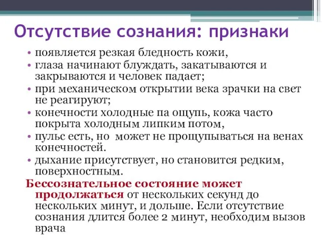 Отсутствие сознания: признаки появляется резкая бледность кожи, глаза начинают блуждать,