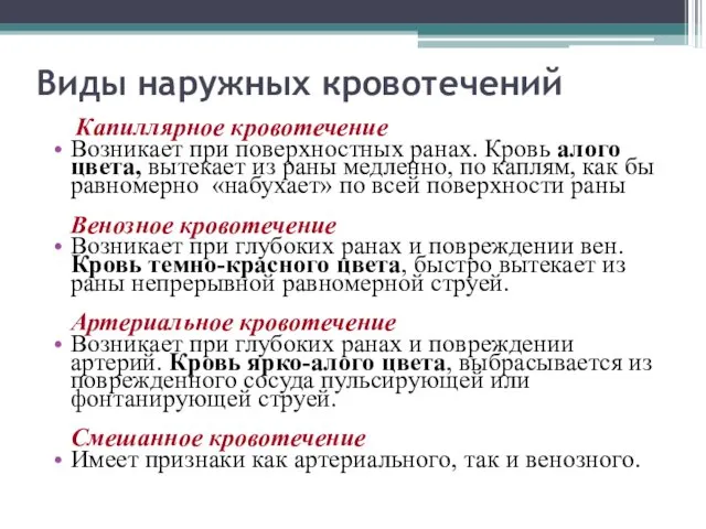 Виды наружных кровотечений Капиллярное кровотечение Возникает при поверхностных ранах. Кровь