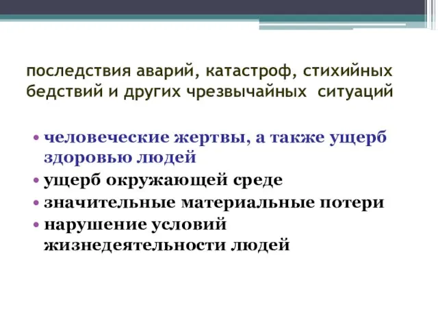 последствия аварий, катастроф, стихийных бедствий и других чрезвычайных ситуаций человеческие