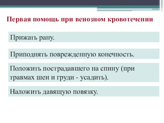 Прижать рану. Первая помощь при венозном кровотечении Наложить давящую повязку.