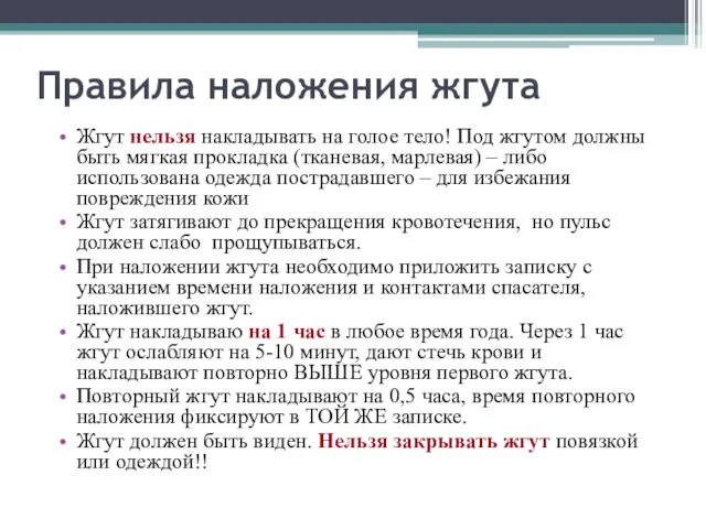 Правила наложения жгута Жгут нельзя накладывать на голое тело! Под