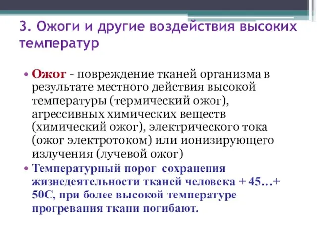 3. Ожоги и другие воздействия высоких температур Ожог - повреждение