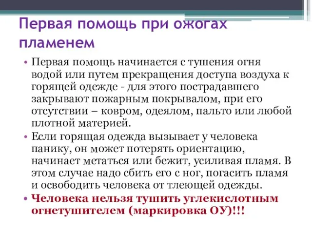 Первая помощь при ожогах пламенем Первая помощь начинается с тушения