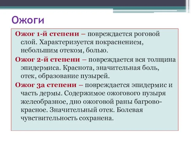 Ожоги Ожог 1-й степени – повреждается роговой слой. Характеризуется покраснением,