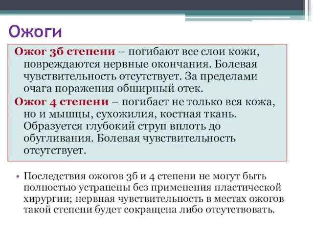 Ожоги Последствия ожогов 3б и 4 степени не могут быть