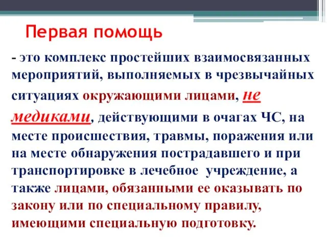 - это комплекс простейших взаимосвязанных мероприятий, выполняемых в чрезвычайных ситуациях