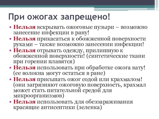 При ожогах запрещено! Нельзя вскрывать ожоговые пузыри – возможно занесение