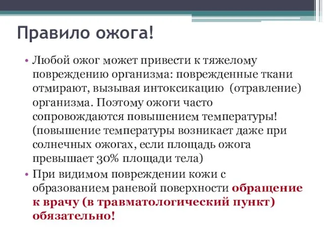 Правило ожога! Любой ожог может привести к тяжелому повреждению организма: