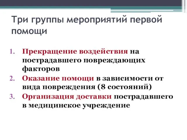 Три группы мероприятий первой помощи Прекращение воздействия на пострадавшего повреждающих