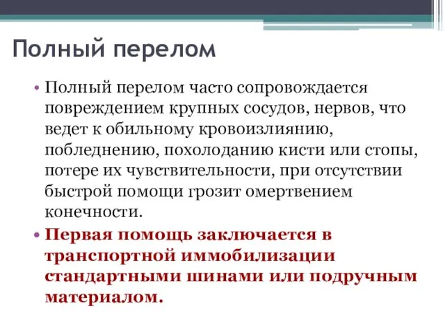 Полный перелом Полный перелом часто сопровождается повреждением крупных сосудов, нервов,