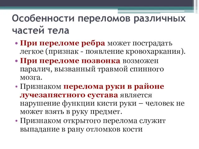 Особенности переломов различных частей тела При переломе ребра может пострадать