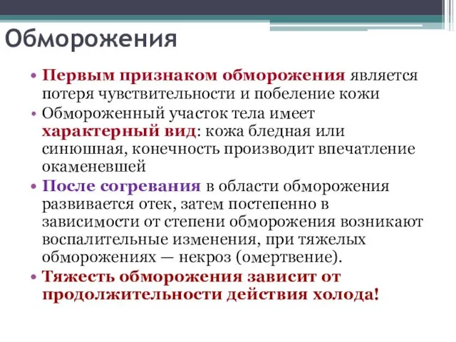 Обморожения Первым признаком обморожения является потеря чувствительности и побеление кожи