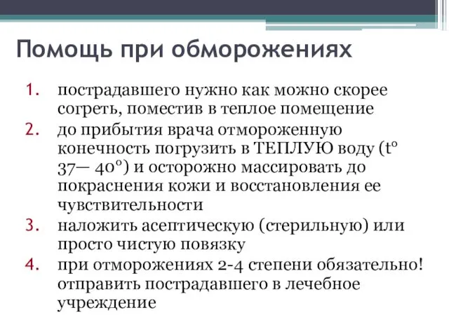 Помощь при обморожениях пострадавшего нужно как можно скорее согреть, поместив