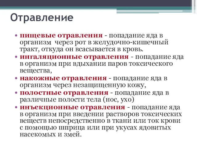 Отравление пищевые отравления - попадание яда в организм через рот