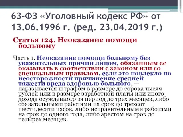 63-ФЗ «Уголовный кодекс РФ» от 13.06.1996 г. (ред. 23.04.2019 г.)