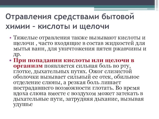 Отравления средствами бытовой химии – кислоты и щелочи Тяжелые отравления