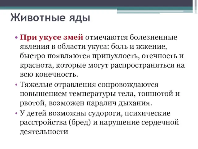 Животные яды При укусе змей отмечаются болезненные явления в области