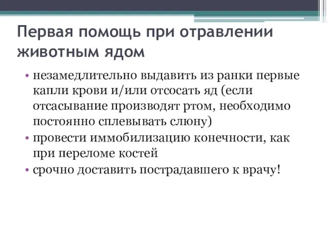 Первая помощь при отравлении животным ядом незамедлительно выдавить из ранки