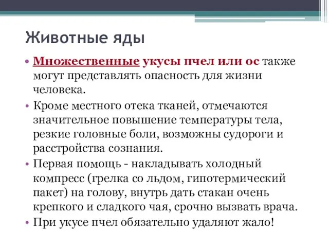 Животные яды Множественные укусы пчел или ос также могут представлять