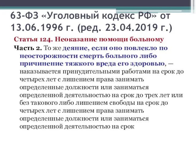 63-ФЗ «Уголовный кодекс РФ» от 13.06.1996 г. (ред. 23.04.2019 г.)