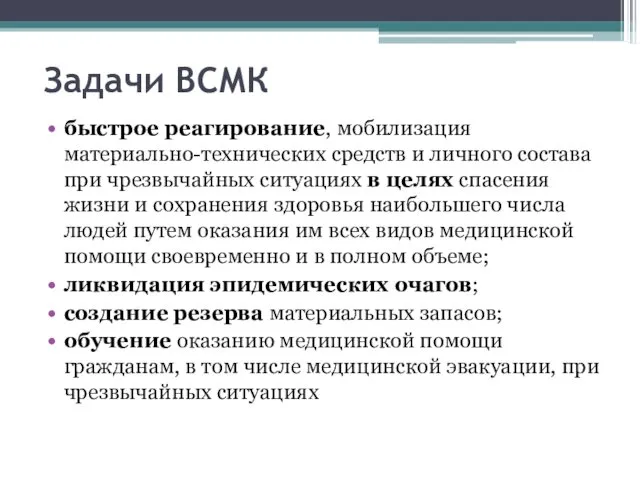 Задачи ВСМК быстрое реагирование, мобилизация материально-технических средств и личного состава